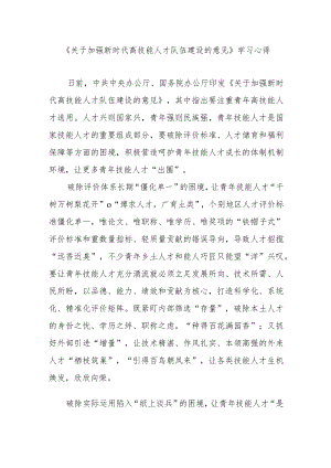 《关于加强新时代高技能人才队伍建设的意见》学习心得2篇.docx