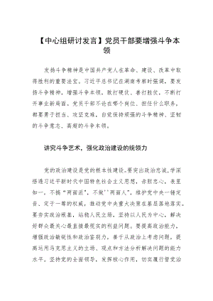 【中心组研讨发言】党员干部要增强斗争本领.docx
