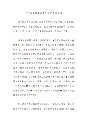 “红色影视播放季”活动工作总结.docx