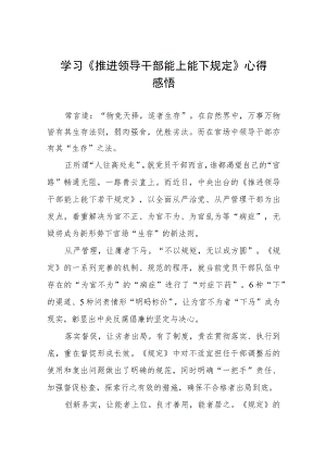《推进领导干部能上能下规定》心得体会六篇模板.docx