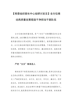 【常委组织部长中心组研讨发言】全方位推动高质量发展 锻造干净担当干部队伍.docx