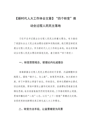 【新时代人大工作体会文章】“四个转变”推动全过程人民民主落地.docx
