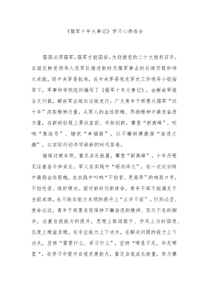 《强军十年大事记》学习心得体会2篇.docx