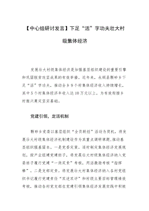 【中心组研讨发言】下足“活”字功夫 壮大村级集体经济.docx