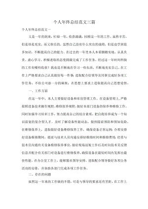 个人年终总结范文三篇.docx