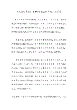 《成功无捷径：第56号教室的奇迹》读后感.docx