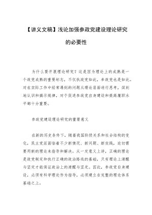 【讲义文稿】浅论加强参政党建设理论研究的必要性.docx