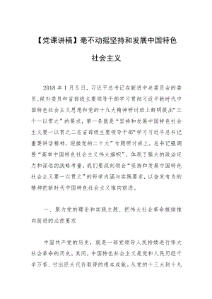 【党课讲稿】毫不动摇坚持和发展中国特色社会主义.docx