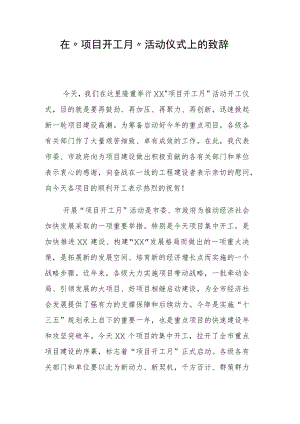 “项目开工月”活动仪式上的致辞.docx