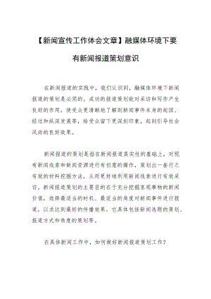 【新闻宣传工作体会文章】融媒体环境下要有新闻报道策划意识.docx