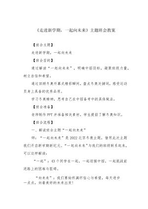 《走进新学期一起向未来》主题班会教案.docx