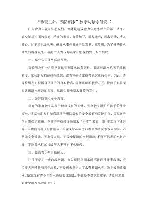 “珍爱生命预防溺水”秋季防溺水倡议书.docx