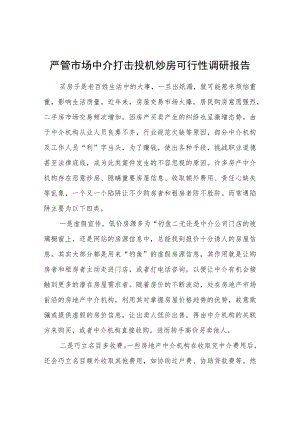 严管市场中介打击投机炒房可行性调研报告.docx