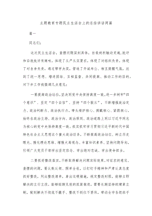 主题教育专题民主生活会上的总结讲话两篇.docx
