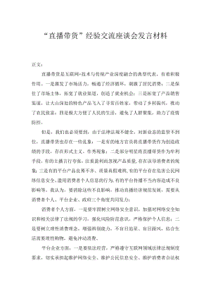 “直播带货”经验交流座谈会发言材料.docx