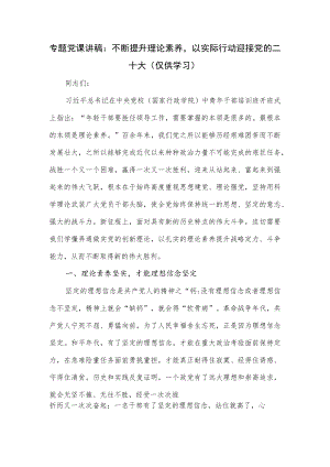 专题党课讲稿：不断提升理论素养以实际行动迎接.docx