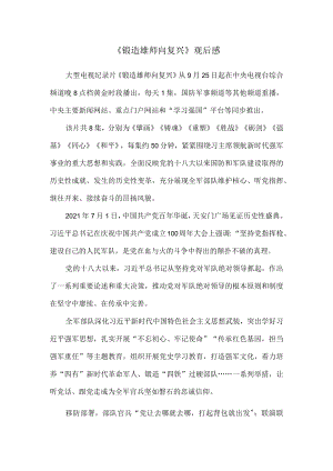 《锻造雄师向复兴》观后感 二.docx