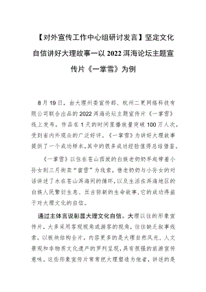 【对外宣传工作中心组研讨发言】坚定文化自信 讲好大理故事—以2022洱海论坛主题宣传片《一掌雪》为例.docx