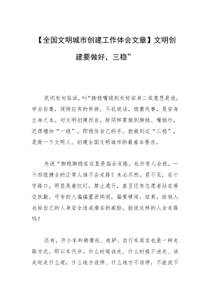 【全国文明城市创建工作体会文章】文明创建要做好“三稳”.docx