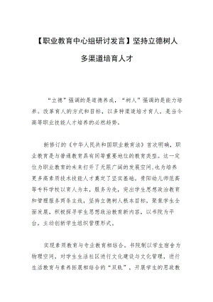 【职业教育中心组研讨发言】坚持立德树人多渠道培育人才.docx