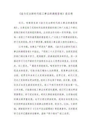 《奋力交出新时代组工事业的满意答卷》读后感.docx