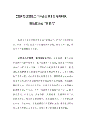 【宣传思想理论工作体会文章】当好新时代理论宣讲的“青骑兵”.docx