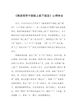 《推进领导干部能上能下规定》心得体会范文合辑.docx