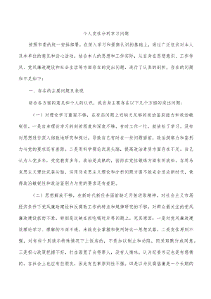 个人党性分析学习问题.docx