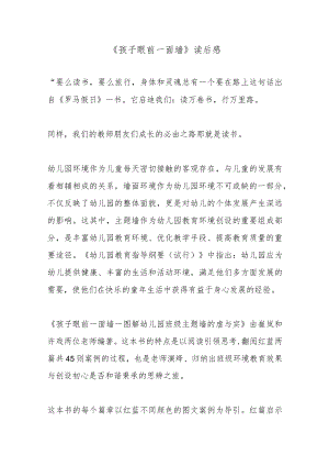 《孩子眼前一面墙》读后感.docx