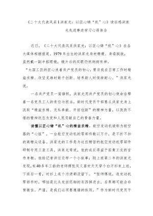 《二十大代表风采丨洪家光：以匠心铸“机”心》读后感洪家光先进事迹学习心得体会.docx
