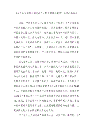 《关于加强新时代高技能人才队伍建设的意见》学习心得体会2篇.docx