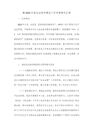 【精品文档】镇2022年度法治政府建设工作进展情况汇报.docx