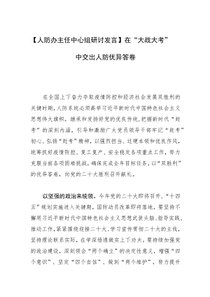 【人防办主任中心组研讨发言】在“大战大考”中交出人防优异答卷.docx