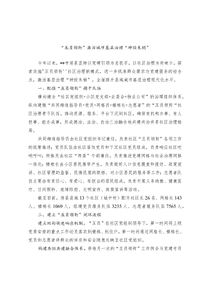 【经验总结】“五员领衔”激活城市基层治理“神经末梢”.docx