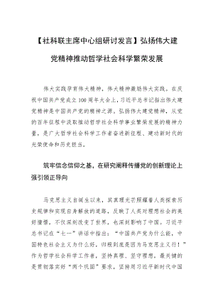 【社科联主席中心组研讨发言】弘扬伟大建党精神推动哲学社会科学繁荣发展.docx