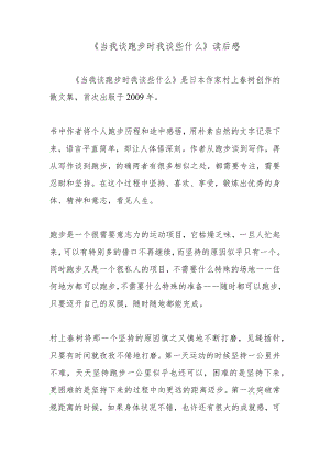 《当我谈跑步时我谈些什么》读后感.docx