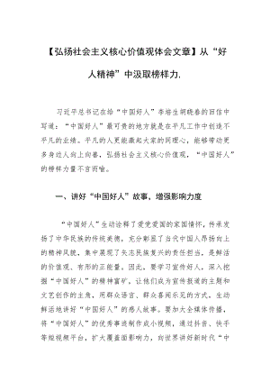 【弘扬社会主义核心价值观体会文章】从“好人精神”中汲取榜样力量.docx