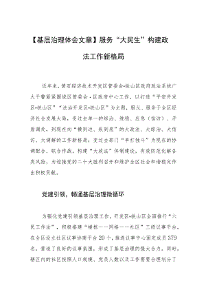 【基层治理体会文章】服务“大民生” 构建政法工作新格局.docx