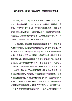 【讲义文稿】激活“源头活水”发挥代表主体作用.docx