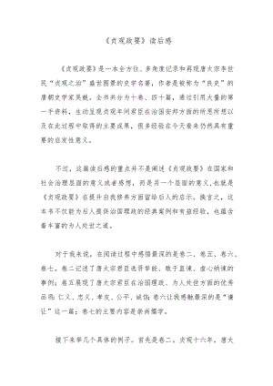 《贞观政要》读后感.docx