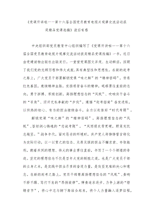 《党课开讲啦——第十六届全国党员教育电视片观摩交流活动获奖精品党课选编》读后有感2篇.docx
