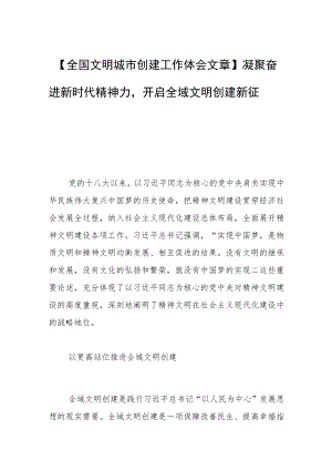 【全国文明城市创建工作体会文章】凝聚奋进新时代精神力量 开启全域文明创建新征程.docx