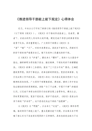 《推进领导干部能上能下规定》心得体会精选七篇合集.docx