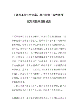【社科工作体会文章】聚力打造“五大社科” 赋能南通高质量发展.docx