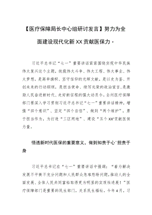 【医疗保障局长中心组研讨发言】努力为全面建设现代化 新XX贡献医保力量.docx