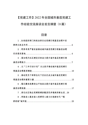 【党建工作】2022年全国城市基层党建工作经验交流座谈会发言摘登（8篇）.docx