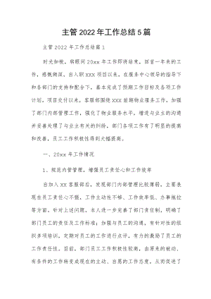 主管2022年工作总结5篇.docx