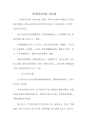 《忏悔实录VI》读后感.docx