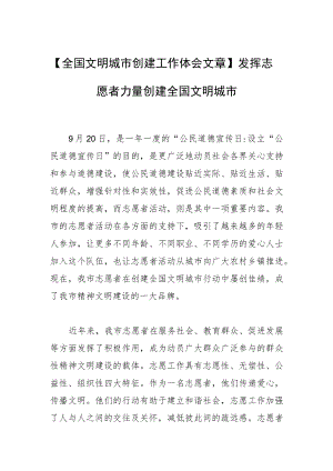 【全国文明城市创建工作体会文章】发挥志愿者力量创建全国文明城市.docx