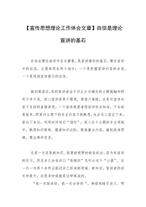 【宣传思想理论工作体会文章】自信是理论宣讲的基石.docx